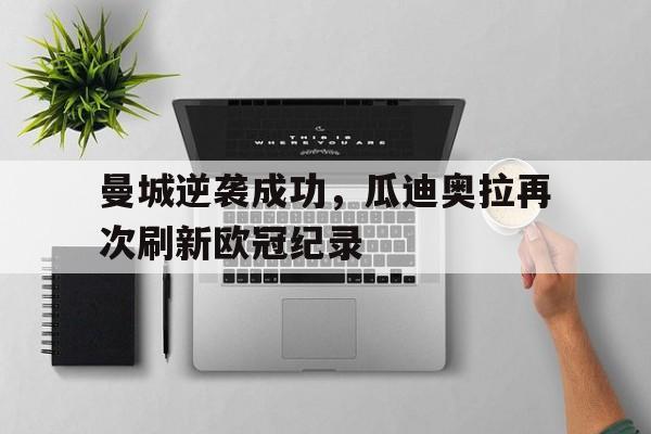 曼城逆袭成功,瓜迪奥拉再次刷新欧冠纪录