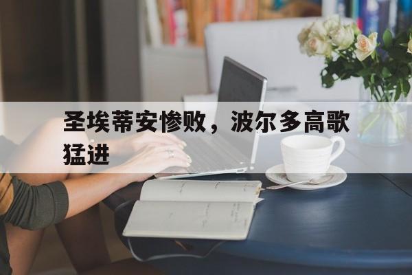 圣埃蒂安惨败，波尔多高歌猛进的简单介绍
