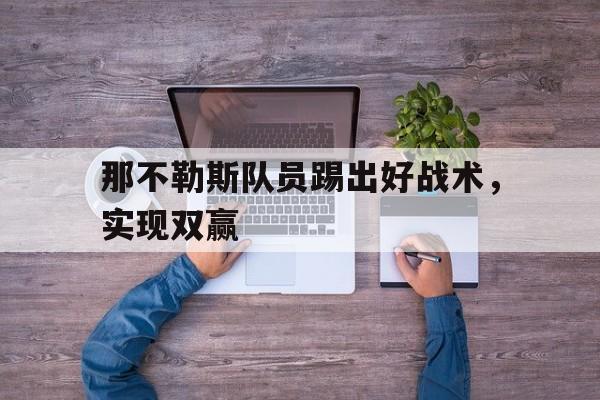 那不勒斯队员踢出好战术，实现双赢的简单介绍