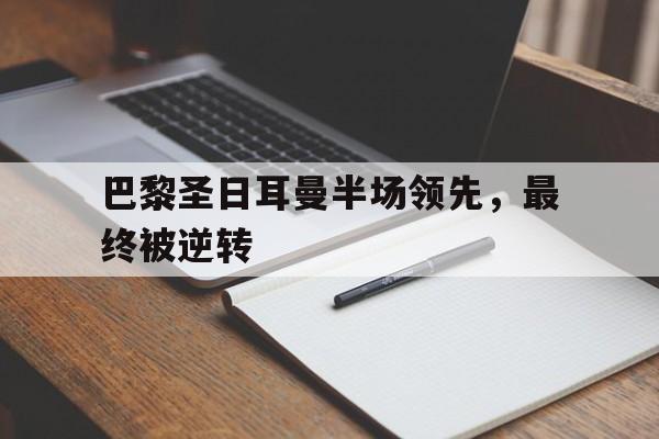 巴黎圣日耳曼半场领先，最终被逆转