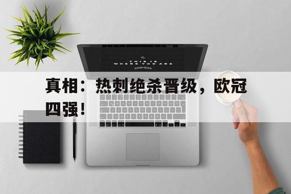 真相：热刺绝杀晋级，欧冠四强！的简单介绍