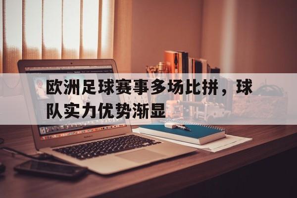 欧洲足球赛事多场比拼，球队实力优势渐显的简单介绍