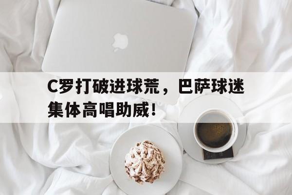 C罗打破进球荒，巴萨球迷集体高唱助威！奇观!c罗为巴萨重伤妖星打气加油!尽快复出!