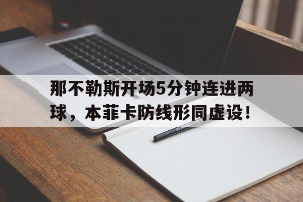 那不勒斯开场5分钟连进两球，本菲卡防线形同虚设！那不勒斯 首发